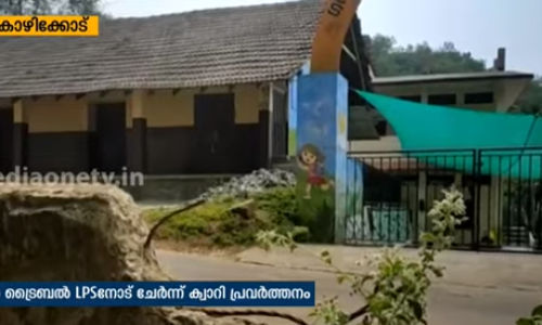 കുന്നിന്‍ ചെരുവിലൊരു എല്‍.പി സ്കൂള്‍; ആ സ്കൂളിന് മുകളിലൊരു ക്വാറി