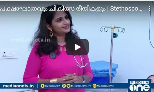 പക്ഷാഘാതവും ചികിത്സ രീതികളും പക്ഷാഘാതവും ചികിത്സ രീതികളും