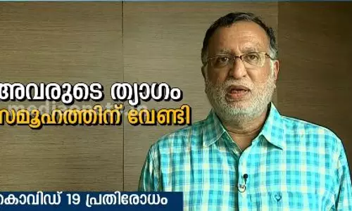 ‘അവര്‍ മാറിനില്‍ക്കുന്നത് നമുക്ക് വേണ്ടി; ഹോം ക്വാറന്റൈനില്‍ കഴിയുന്നവരെ ഒറ്റപ്പെടുത്തരുത്’  