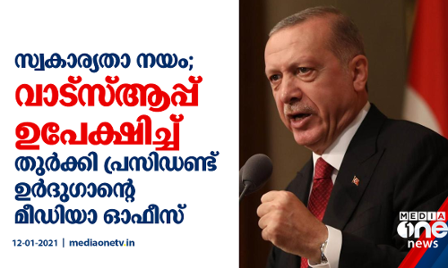സ്വകാര്യതാ നയം; വാട്‌സ്ആപ്പ് ഉപേക്ഷിച്ച് തുര്‍ക്കി പ്രസിഡണ്ട് ഉര്‍ദുഗാന്റെ മീഡിയാ ഓഫീസ്