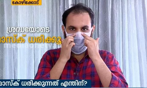 മാസ്ക് ധരിക്കേണ്ടതിങ്ങനെ..