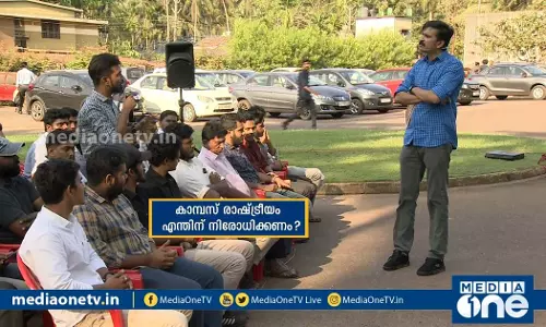 കാമ്പസ് രാഷ്ട്രീയം എന്തിന് നിരോധിക്കണം? കാമ്പസ് രാഷ്ട്രീയം എന്തിന് നിരോധിക്കണം?