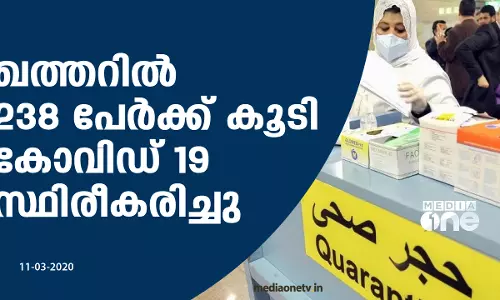 ഖത്തറില്‍ 238 പേരില്‍ കൂടി കോവി‍ഡ്-19 സ്ഥിരീകരിച്ചു