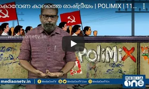 കൊറോണ കാലത്തെ രാഷ്ട്രീയം 