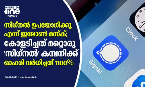 സിഗ്‌നല്‍ ഉപയോഗിക്കൂ എന്ന് ഇലോണ്‍ മസ്‌ക്; കോളടിച്ചത് മറ്റൊരു സിഗ്‌നല്‍ കമ്പനിക്ക്- ഓഹരി വര്‍ധിച്ചത് 1100%