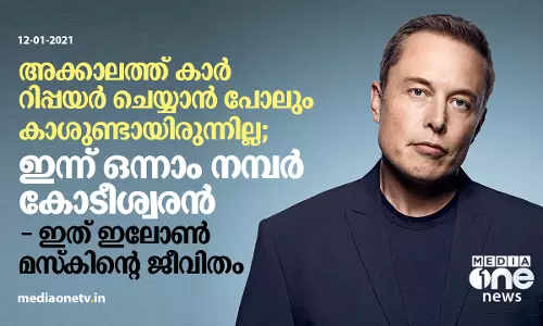അക്കാലത്ത് കാര്‍ റിപ്പയര്‍ ചെയ്യാന്‍ പോലും കാശുണ്ടായിരുന്നില്ല; ഇന്ന് ഒന്നാം നമ്പര്‍ കോടീശ്വരന്‍- ഇത് ഇലോണ്‍ മസ്‌കിന്റെ ജീവിതം