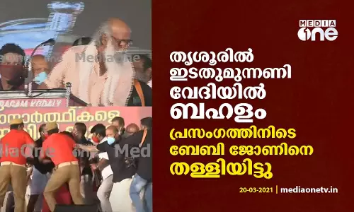 തൃശൂരില്‍ ഇടതുമുന്നണി വേദിയില്‍ ബഹളം; പ്രസംഗത്തിനിടെ ബേബി ജോണിനെ തള്ളിയിട്ടു