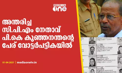 അന്തരിച്ച സി.പി.എം നേതാവ് പി.കെ കുഞ്ഞനന്തന്‍റെ പേര് വോട്ടർപട്ടികയിൽ
