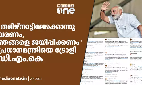 തമിഴ്നാട്ടിലേക്കൊന്നു വരണം, ഞങ്ങളെ ജയിപ്പിക്കണം പ്രധാനമന്ത്രിയെ ട്രോളി ഡി.എം.കെ സ്ഥാനാര്‍ഥികള്‍