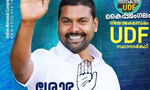 കയ്പമംഗലത്തെ യുഡിഎഫ് സ്ഥാനാർഥിക്ക് രണ്ട് മണ്ഡലങ്ങളിലായി മൂന്ന് വോട്ടെന്ന് ആരോപണം കയ്പമംഗലത്തെ യുഡിഎഫ് സ്ഥാനാർഥിക്ക് രണ്ട് മണ്ഡലങ്ങളിലായി മൂന്ന് വോട്ടെന്ന് ആരോപണം