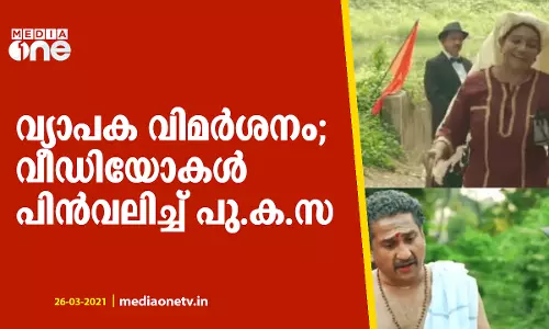 വ്യാപക വിമര്‍ശനം; വീഡിയോകള്‍ പിന്‍വലിച്ച് പു.ക.സ