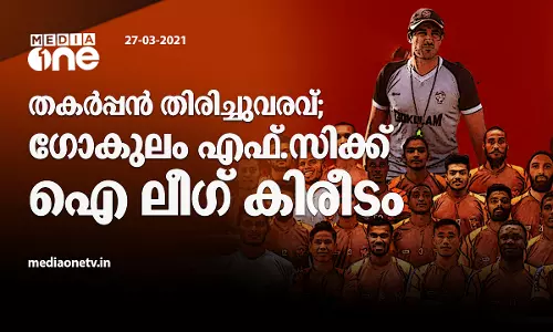 ഗോകുലം എഫ്.സിക്ക് ഐ ലീഗ് കിരീടം
