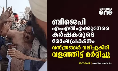 ബിജെപി എംഎൽഎക്ക് നേരെ കർഷകരുടെ രോഷപ്രകടനം; വസ്ത്രങ്ങൾ വലിച്ചുകീറി വളഞ്ഞിട്ട് മർദ്ദിച്ചു ബിജെപി എംഎൽഎക്ക് നേരെ കർഷകരുടെ രോഷപ്രകടനം; വസ്ത്രങ്ങൾ വലിച്ചുകീറി വളഞ്ഞിട്ട് മർദ്ദിച്ചു