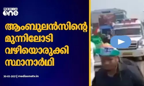 റോഡ് ഷോയ്ക്കിടെ ആംബുലൻസെത്തി; മുന്നിലോടി വഴിയൊരുക്കി സ്ഥാനാര്‍ഥി