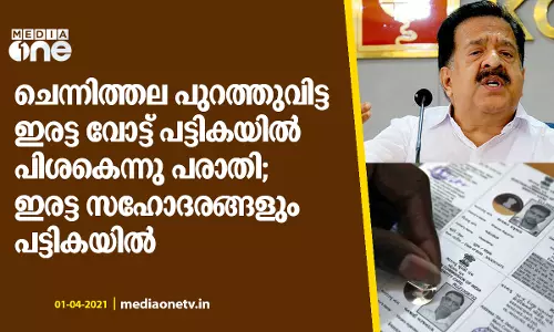 ചെന്നിത്തല പുറത്തുവിട്ട ഇരട്ട വോട്ട് പട്ടികയിൽ പിശകെന്നു പരാതി;  ഇരട്ട സഹോദരങ്ങളും പട്ടികയില്‍