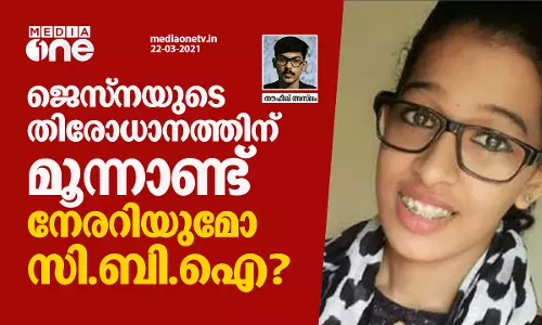 ജെസ്‌നയുടെ തിരോധാനത്തിന് മൂന്ന് ആണ്ട്; നേരറിയുമോ സി.ബി.ഐ?