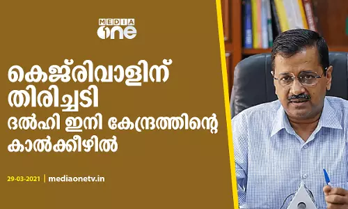 കെജ്‍രിവാളിന് തിരിച്ചടി, കേ​ന്ദ്ര​ഭ​ര​ണ പ്ര​ദേ​ശ നി​യ​മ ഭേ​ദ​ഗ​തി നി​യ​മ​മാ​യി
