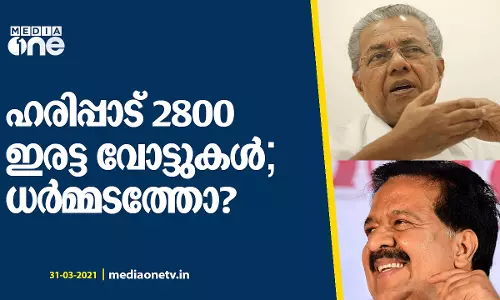 മുഖ്യമന്ത്രിയുടെയും പ്രതിപക്ഷ നേതാവിന്‍റെയും മണ്ഡലങ്ങളില്‍ ഇരട്ടവോട്ടുകള്‍‌..?!