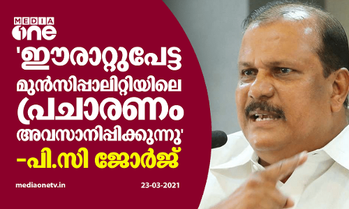 ഈരാറ്റുപേട്ട മുൻസിപ്പാലിറ്റിയിലെ  പ്രചാരണം അവസാനിപ്പിക്കുകയാണെന്ന് പി.സി ജോര്‍ജ്