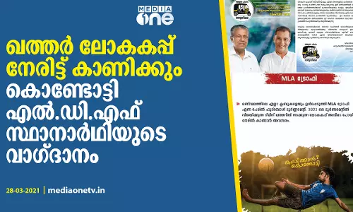 ഖത്തർ ലോകകപ്പ് നേരിട്ട് കാണിക്കും; കൊണ്ടോട്ടി എൽ.ഡി.എഫ് സ്ഥാനാർഥിയുടെ വാ​ഗ്‍ദാനം