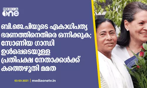 പോരാട്ടം ബി.ജെ.പിക്കെതിരെ, ഒന്നിച്ചു നില്‍ക്കുക സോണിയ ഗാന്ധിക്ക് മമതയുടെ കത്ത്