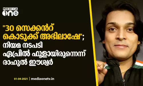 പറ്റിച്ചതാണ്, കേസില്ല സംഗതി  ഏപ്രില്‍ ഫൂളെന്ന് രാഹുല്‍ ഈശ്വര്‍