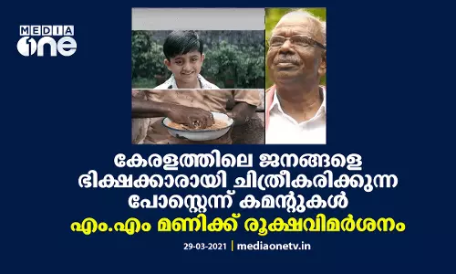 വൗ.. മലയാളീസ് വിത്ത് പിച്ചച്ചട്ടി! എം.എം മണിയുടെ ഫേസ്ബുക് പോസ്റ്റിനെതിരെ രൂക്ഷവിമര്‍ശനം
