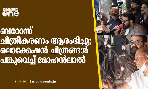 സംവിധായകന്‍റെ കുപ്പായത്തില്‍ മോഹന്‍ലാല്‍: ബറോസിന്‍റെ ലൊക്കേഷന്‍ ചിത്രങ്ങള്‍ പുറത്ത്