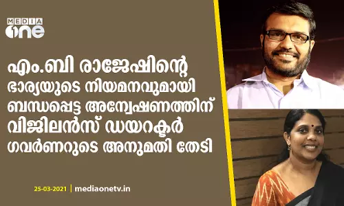 എം.ബി രാജേഷിന്റെ ഭാര്യയുടെ നിയമനവുമായി ബന്ധപ്പെട്ട അന്വേഷണം; ഗവർണറുടെ അനുമതി തേടി വിജിലൻസ് ഡയറക്ടർ എം.ബി രാജേഷിന്റെ ഭാര്യയുടെ നിയമനവുമായി ബന്ധപ്പെട്ട അന്വേഷണം; ഗവർണറുടെ അനുമതി തേടി വിജിലൻസ് ഡയറക്ടർ