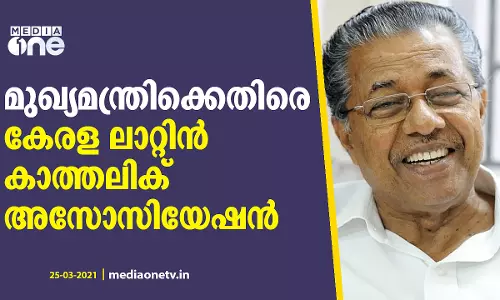 മുഖ്യമന്ത്രിക്കെതിരെ കേരള ലാറ്റിൻ കാത്തലിക് അസോസിയേഷൻ; തെരഞ്ഞെടുപ്പിൽ മറുപടി നൽകും