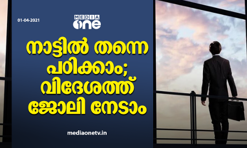 നാട്ടില്‍ തന്നെ പഠിക്കാം; വിദേശത്ത് ജോലി നേടാം