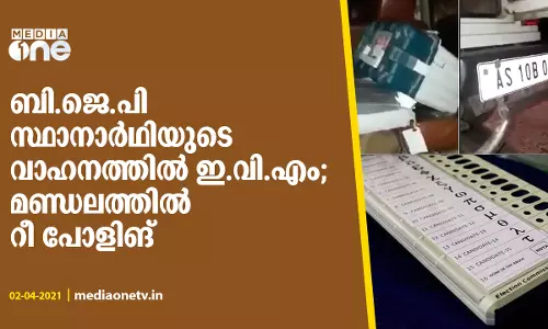 സ്ഥാനാർഥിയുടെ വാഹനത്തിൽ ഇവിഎം: മണ്ഡലത്തില്‍ റീ പോളിങ്, നാല് ഉദ്യോഗസ്ഥര്‍ക്ക് സസ്പെൻഷന്‍