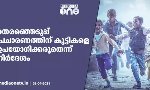 തെരഞ്ഞെടുപ്പ് പ്രചാരണത്തിന് കുട്ടികളെ ഉപയോഗിക്കരുതെന്ന് നിര്‍ദേശം