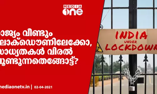 രാജ്യം വീണ്ടും ലോക്ഡൗണിലേക്കോ..?