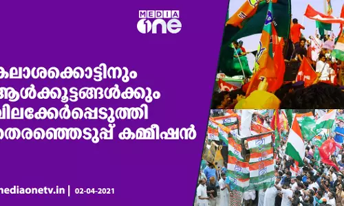 കലാശക്കൊട്ടിന് വിലക്കേര്പ്പെടുത്തി തെരഞ്ഞെടുപ്പ് കമ്മീഷന് കലാശക്കൊട്ടിന് വിലക്കേര്പ്പെടുത്തി തെരഞ്ഞെടുപ്പ് കമ്മീഷന്