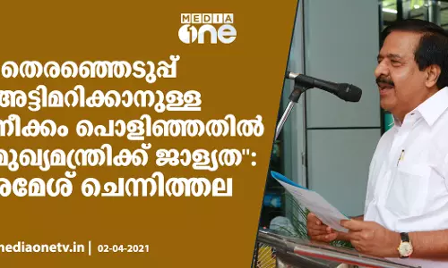 തെരഞ്ഞെടുപ്പ് അട്ടിമറിക്കാനുള്ള നീക്കം പൊളിഞ്ഞതില്‍ മുഖ്യമന്ത്രിക്ക് ജാള്യത: രമേശ് ചെന്നിത്തല