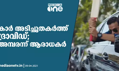 കാര് അടിച്ചു തകര്ത്ത് കട്ടക്കലിപ്പില് രാഹുല് ദ്രാവിഡ്; അമ്പരന്ന് ആരാധകര് കാര് അടിച്ചു തകര്ത്ത് കട്ടക്കലിപ്പില് രാഹുല് ദ്രാവിഡ്; അമ്പരന്ന് ആരാധകര്
