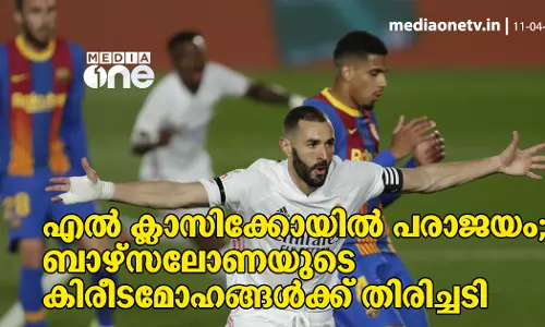 എല്‍ ക്ലാസിക്കോയില്‍ പരാജയം; ബാഴ്‍സക്ക് തിരിച്ചടി