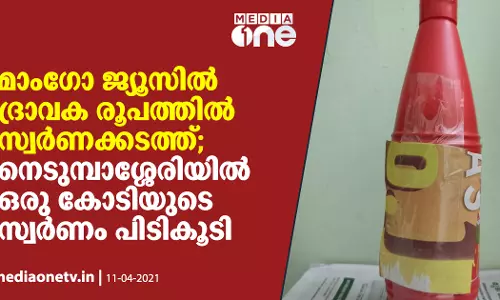 മാംഗോ ജ്യൂസിൽ ദ്രാവക രൂപത്തിൽ സ്വർണ്ണക്കടത്ത്; നെടുമ്പാശ്ശേരിയിൽ ഒരു കോടിയുടെ സ്വർണ്ണം പിടികൂടി മാംഗോ ജ്യൂസിൽ ദ്രാവക രൂപത്തിൽ സ്വർണ്ണക്കടത്ത്; നെടുമ്പാശ്ശേരിയിൽ ഒരു കോടിയുടെ സ്വർണ്ണം പിടികൂടി