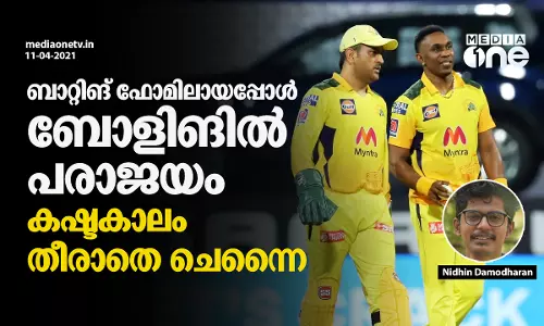 ബാറ്റിങ് ഫോമിലായപ്പോള്‍ ബോളിങില്‍ പരാജയം; കഷ്ടകാലം തീരാതെ ചെന്നൈ