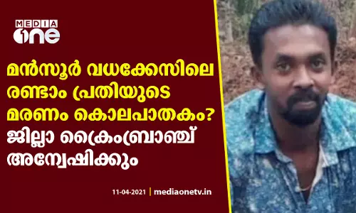 ആന്തരികാവയവങ്ങള്‍ക്ക് ക്ഷതം, ശ്വാസം മുട്ടിച്ചു: മൻസൂർ വധക്കേസിലെ പ്രതിയുടെ മരണത്തില്‍ ദുരൂഹതയേറുന്നു