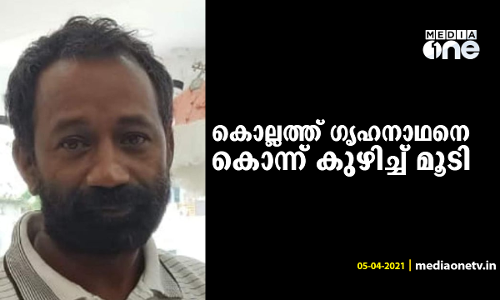 കൊല്ലത്ത് ഗൃഹനാഥനെ കൊന്ന് കുഴിച്ച് മൂടി; രണ്ട് പേര്‍ അറസ്റ്റില്‍