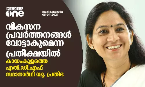 വികസന പ്രവര്‍ത്തനങ്ങള്‍ വോട്ടാകുമെന്ന പ്രതീക്ഷയില്‍ കായംകുളത്തെ എല്‍.ഡി.എഫ് സ്ഥാനാര്‍ഥി യു. പ്രതിഭ