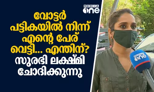 തന്റെ പേര് വോട്ടര്‍ പട്ടികയില്‍ നിന്ന് ഒഴിവാക്കിയെന്ന പരാതിയുമായി നടി സുരഭി ലക്ഷ്മി