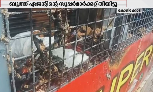 നാദാപുരത്ത് യുഡിഎഫ് ബൂത്ത് ഏജന്‍റിന്‍റെ സൂപ്പർമാർക്കറ്റിന് തീയിട്ടു