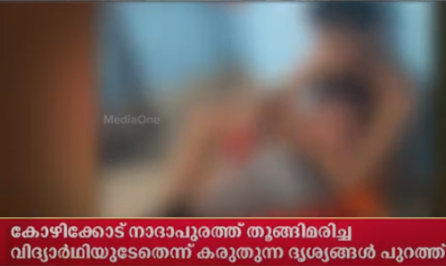 തൂങ്ങിമരിച്ച നിലയില്‍ കണ്ടെത്തിയ വിദ്യാര്‍ഥിയുടെ മരണം കൊലപാതകമെന്ന് സംശയം: ദൃശ്യങ്ങള്‍ പുറത്ത്