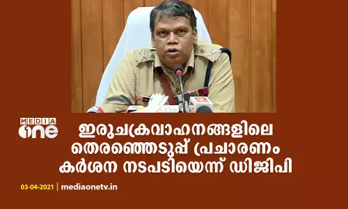 ഇരുചക്രവാഹനങ്ങളിലെ തെരഞ്ഞെടുപ്പ് പ്രചാരണം; കർശന നടപടിയെന്ന് ഡിജിപി