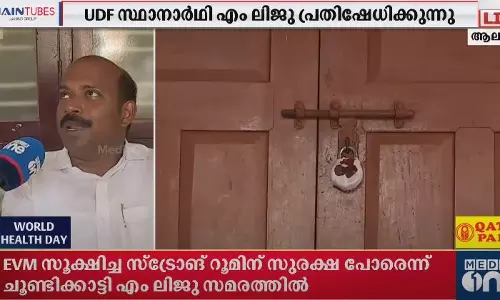 വോട്ടിങ് യന്ത്രം സൂക്ഷിച്ചിട്ടുള്ള സ്ട്രോങ് റൂമിന് സുരക്ഷ പോരാ: എം ലിജു കുത്തിയിരിപ്പ് സമരത്തില്‍
