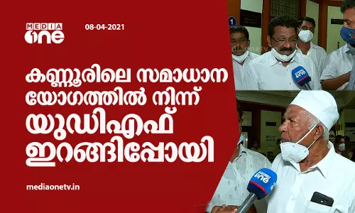 കണ്ണൂരിലെ സമാധാന യോഗത്തില്‍ നിന്ന് യുഡിഎഫ് നേതാക്കള്‍ ഇറങ്ങിപ്പോയി