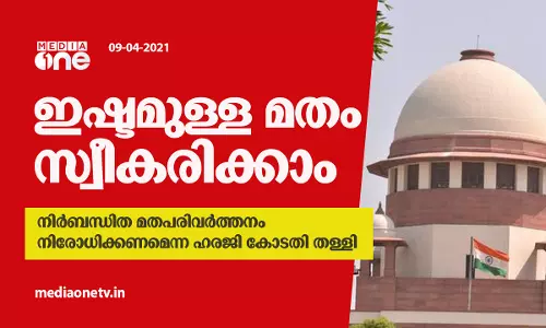 നിര്‍ബന്ധിത മതപരിവര്‍ത്തനം തടയണമെന്ന ഹരജി സുപ്രീംകോടതി തള്ളി